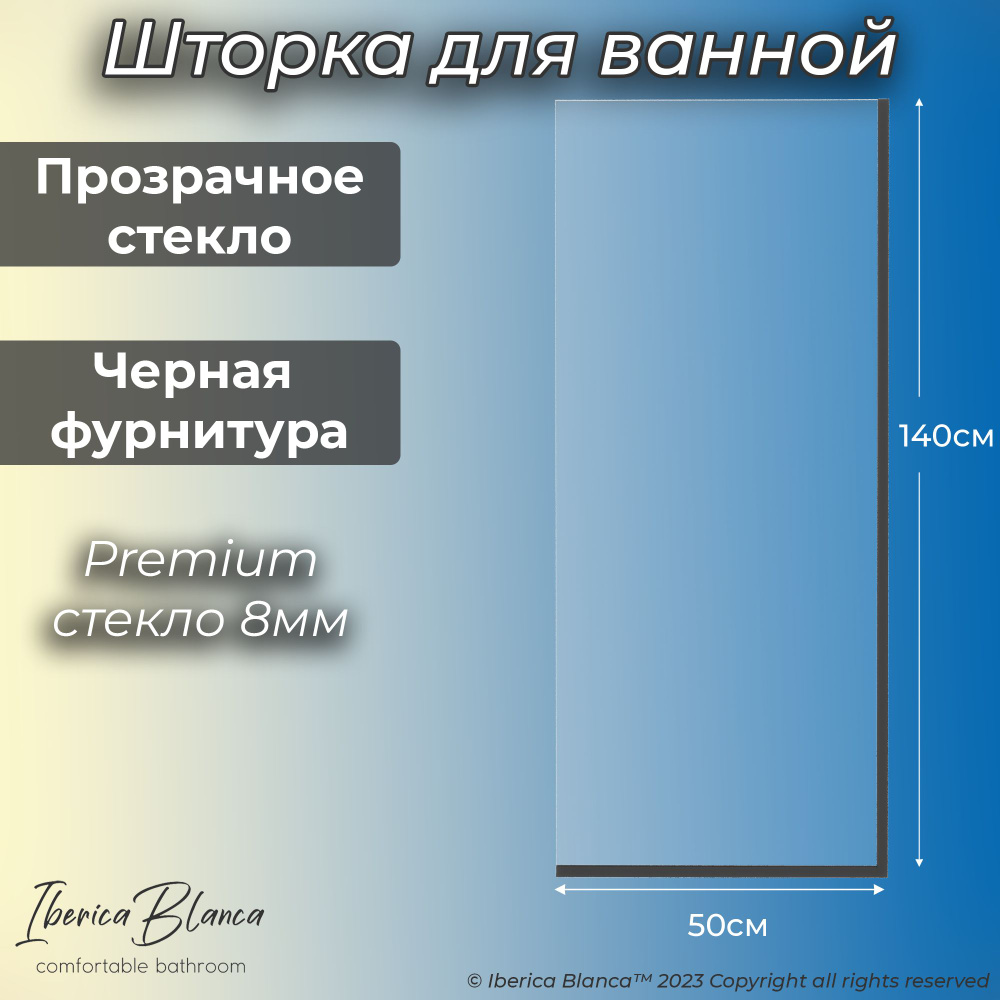 Стеклянная шторка для ванны неподвижная. Прозрачное / Черный. 50х140 см. Антикапля. Iberica Blanca model #1