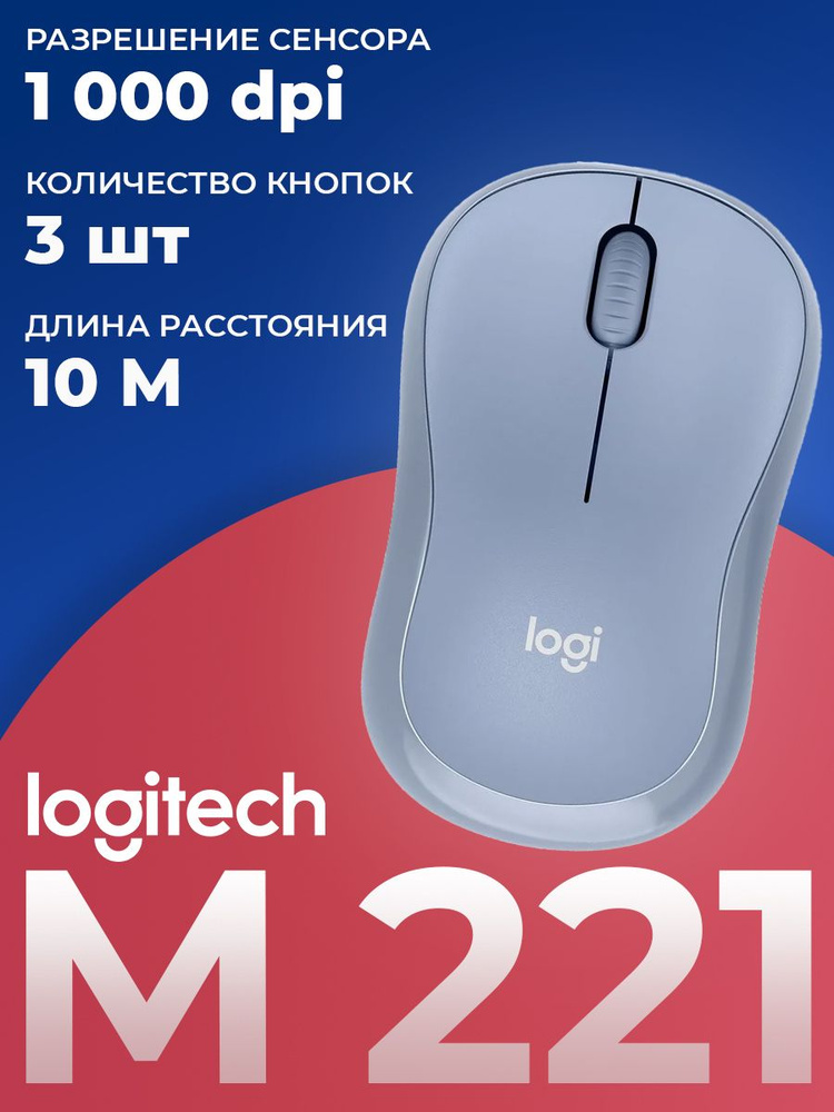 Мышь беспроводная Logitech M221 Blue, голубой #1