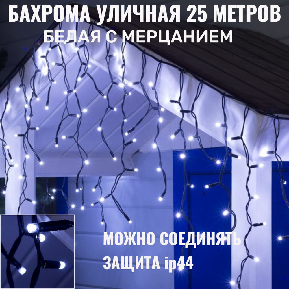 Бахрома для улицы 25м*30/50/70см, 600 ламп LED, Мерцает, холодный белый, нить черная, можно соединять #1