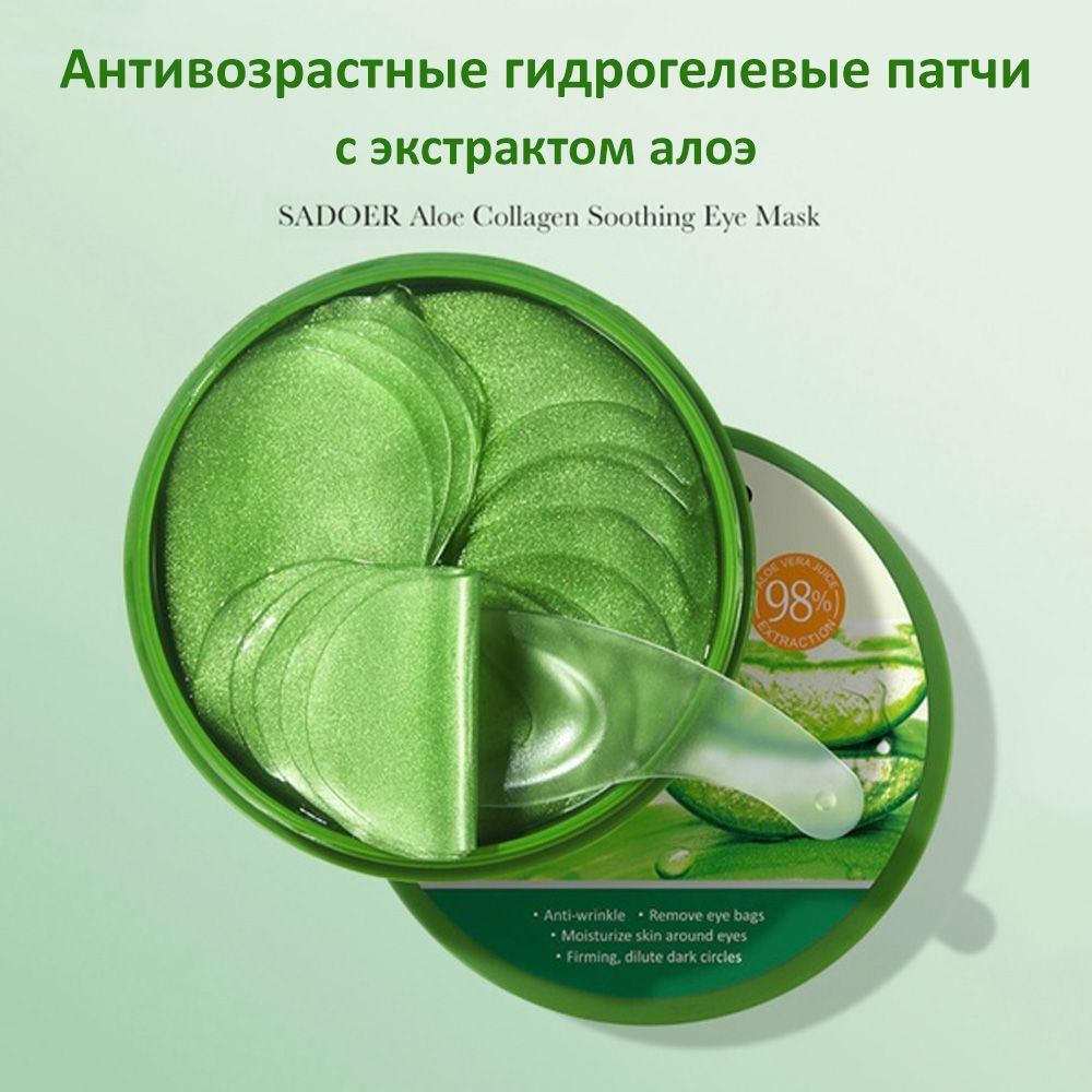 Гидрогелевые патчи с алоэ вера Sadoer Aloe Vera Eye Mask #1