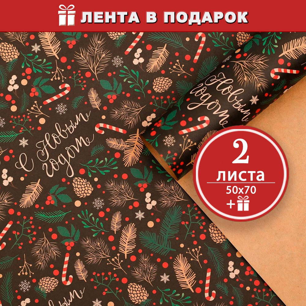 Новогодняя упаковочная бумага для подарков крафтовая Ветви, 2 листа 50х70 см, Атласная лента в подарок #1