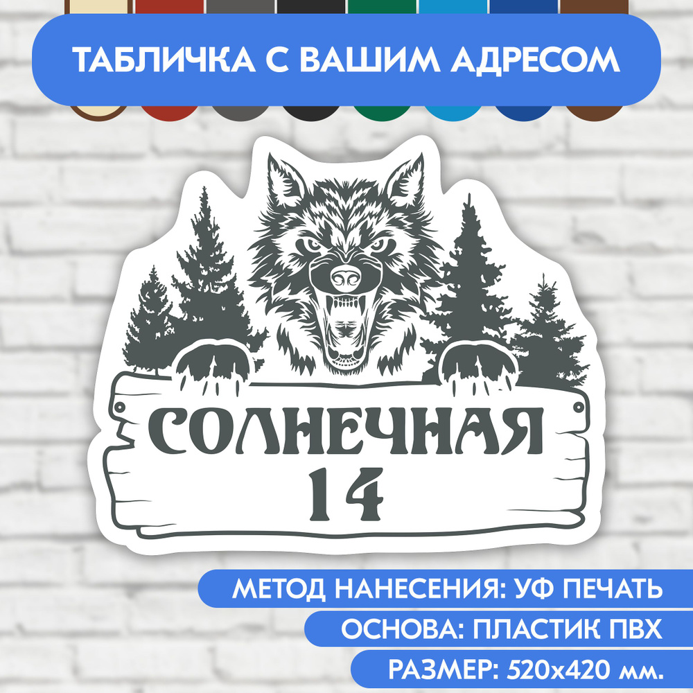 Адресная табличка на дом 520х420 мм. "Домовой знак Волк", бело-серая, из пластика, УФ печать не выгорает #1