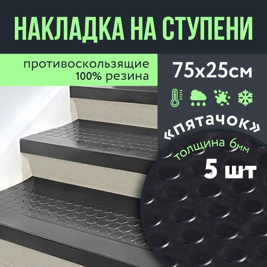 Противоскользящая резиновая накладка на ступени 250х750 Пятачок, 5 шт Накладка защитная  #1