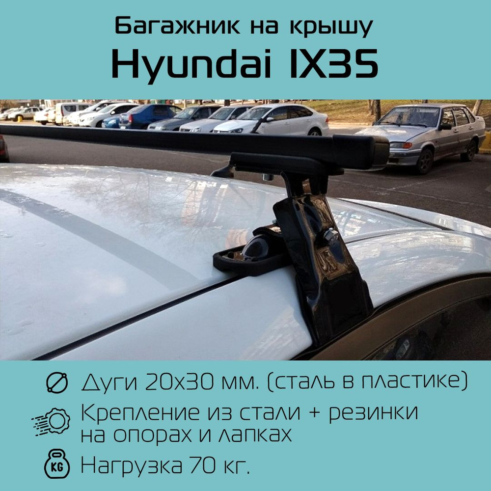 Багажник на гладкую крышу D-1 New для Hyundai IX-35 2010-2015 г.в. прямоугольный 130 см. / Багажник универсальный #1