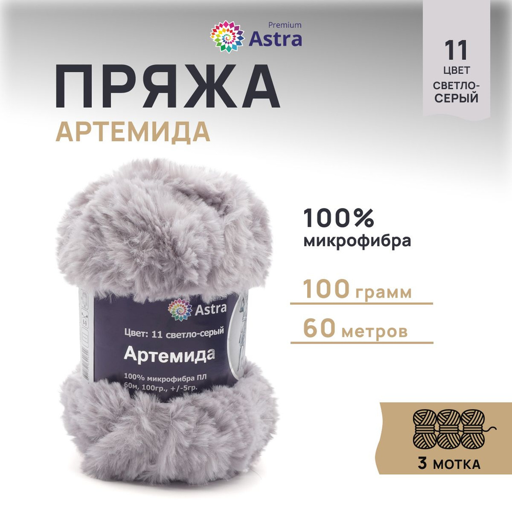 Пряжа меховая Astra Premium Артемида, Пушистая Микрофибра, 11 светло-серый, 100 г, 60 м, 3 шт/упак  #1