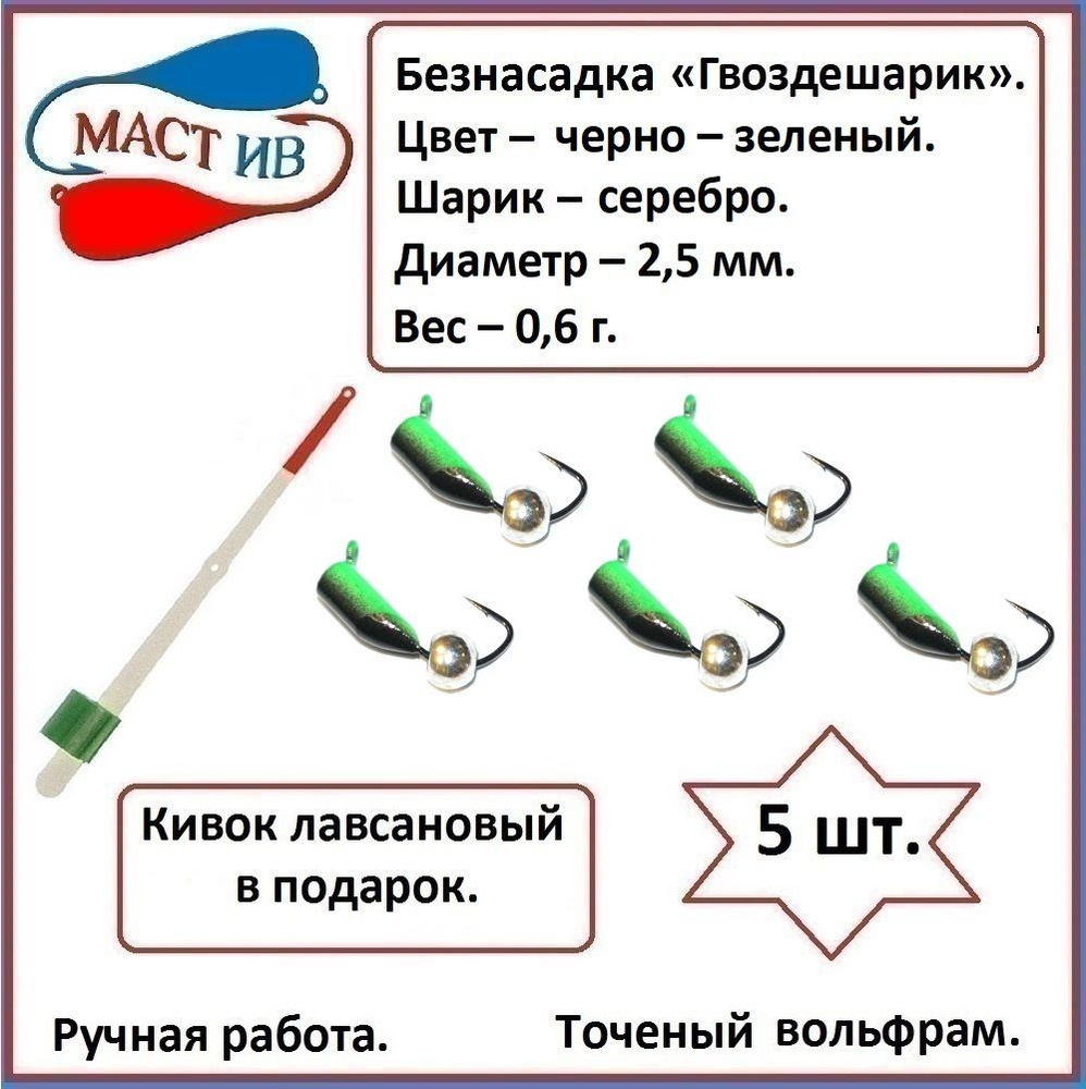 МастИв Мормышка, 0.6 г #1