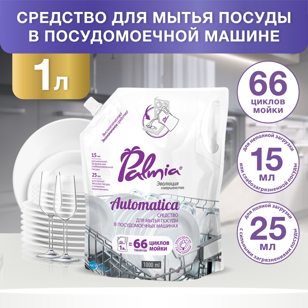 Средство для посудомоечной машины Palmia Automatica, 66 циклов мойки 1000 мл  #1