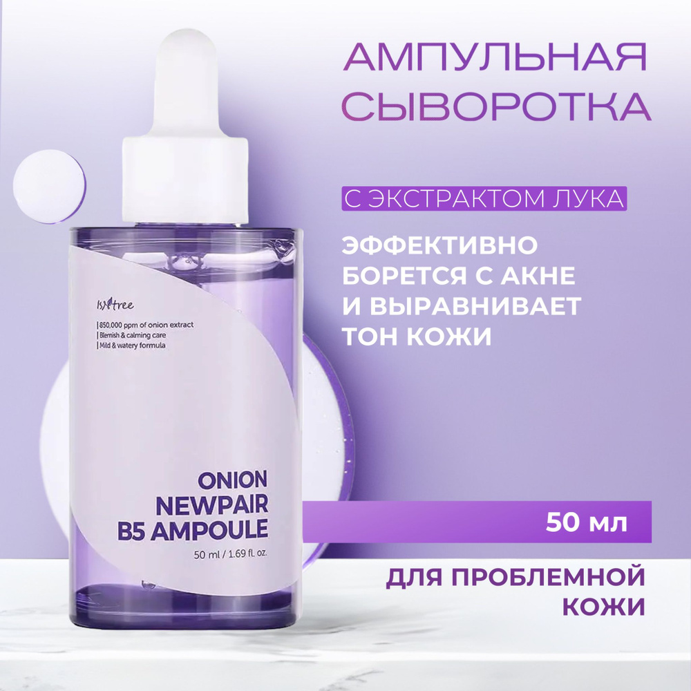 IsNtree Укрепляющая сыворотка с экстрактом лука Onion Newpair B5 Ampoule, 50 мл  #1