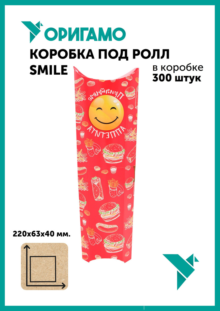 Коробка под ролл Оригамо "Smile", 220х63х40 мм, с рисунком, в коробке 300 штук  #1