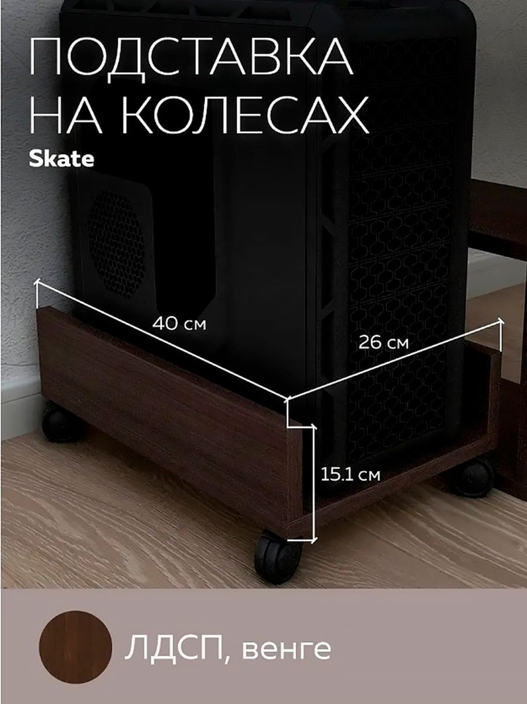 Подставки под системный блок венге - купить с доставкой по выгодным ...