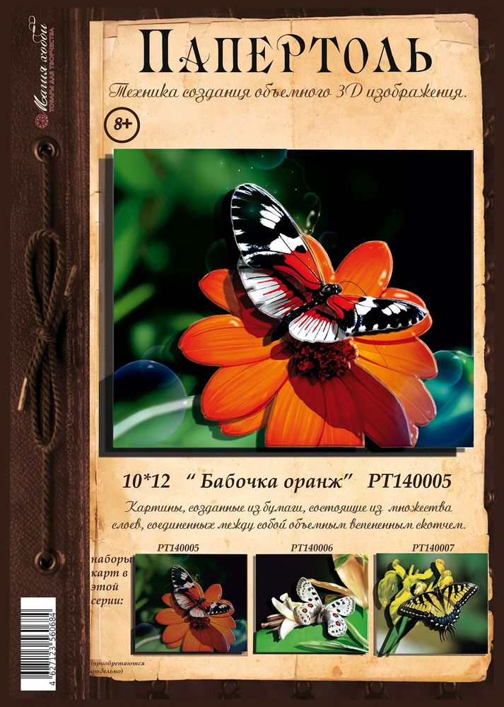 Папертоль "Бабочка оранж" 10*12см." - РТ140005, Магия Хобби, Карты для изготовления 3D картин  #1