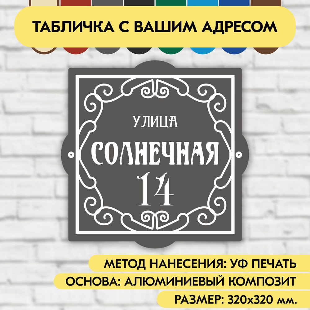 Адресная табличка на дом 320х320 мм. "Домовой знак", серая, из алюминиевого композита, УФ печать не выгорает #1