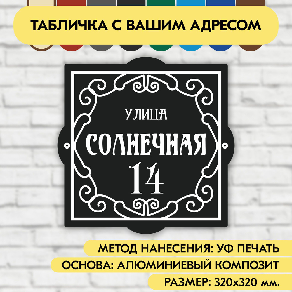 Адресная табличка на дом 320х320 мм. "Домовой знак", чёрная, из алюминиевого композита, УФ печать не #1