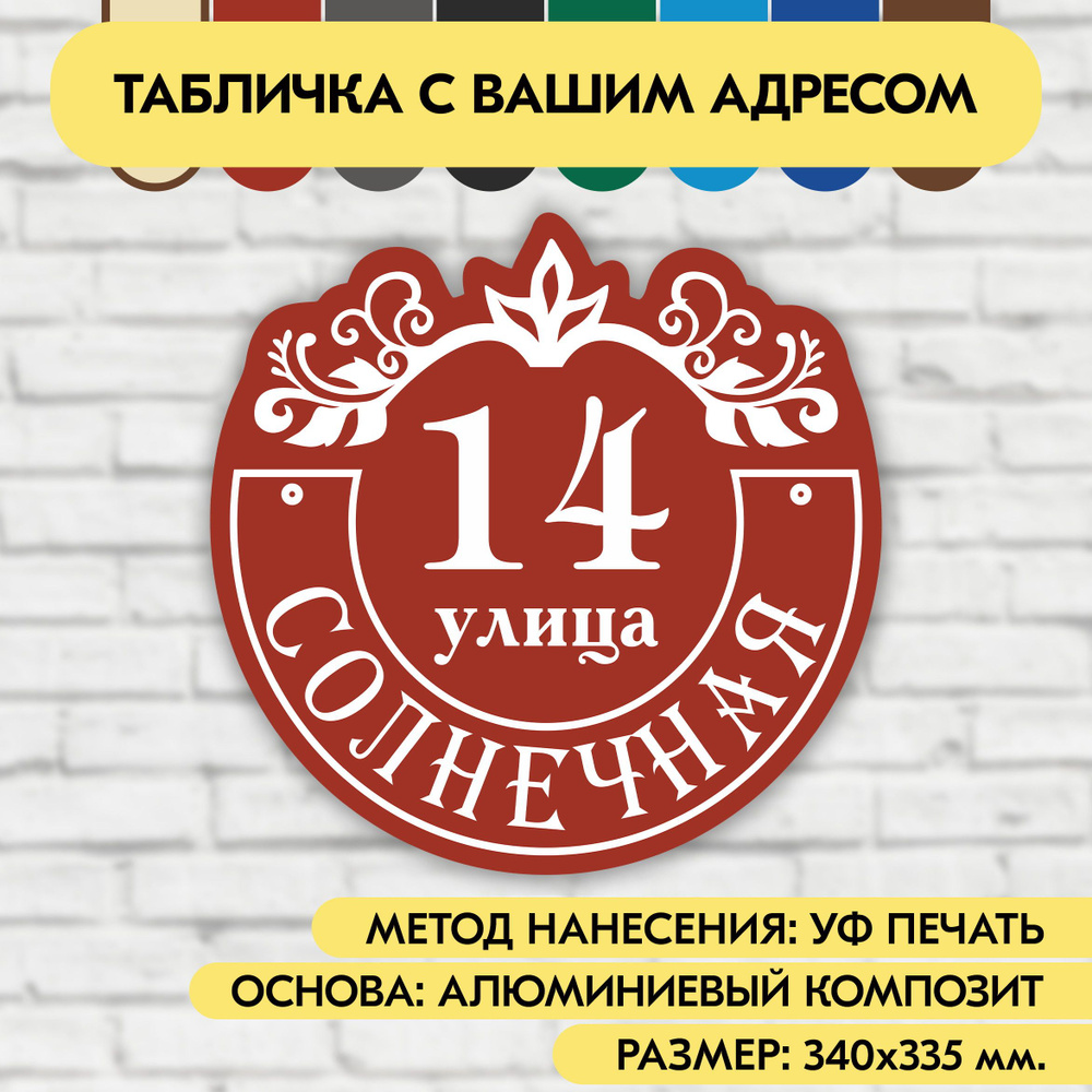 Адресная табличка на дом 340х335 мм. "Домовой знак", коричнево-красная, из алюминиевого композита, УФ #1