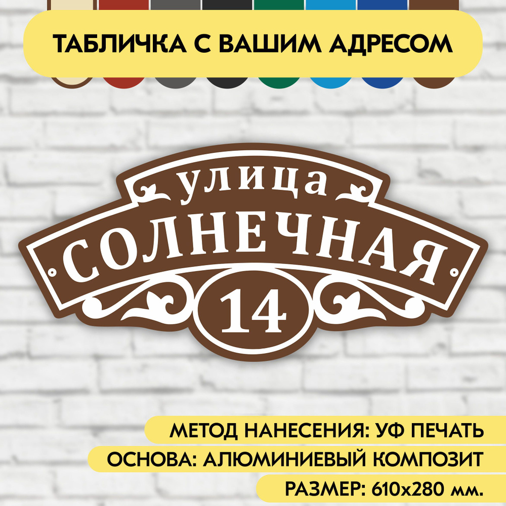 Адресная табличка на дом 610х280 мм. "Домовой знак", коричневая, из алюминиевого композита, УФ печать #1