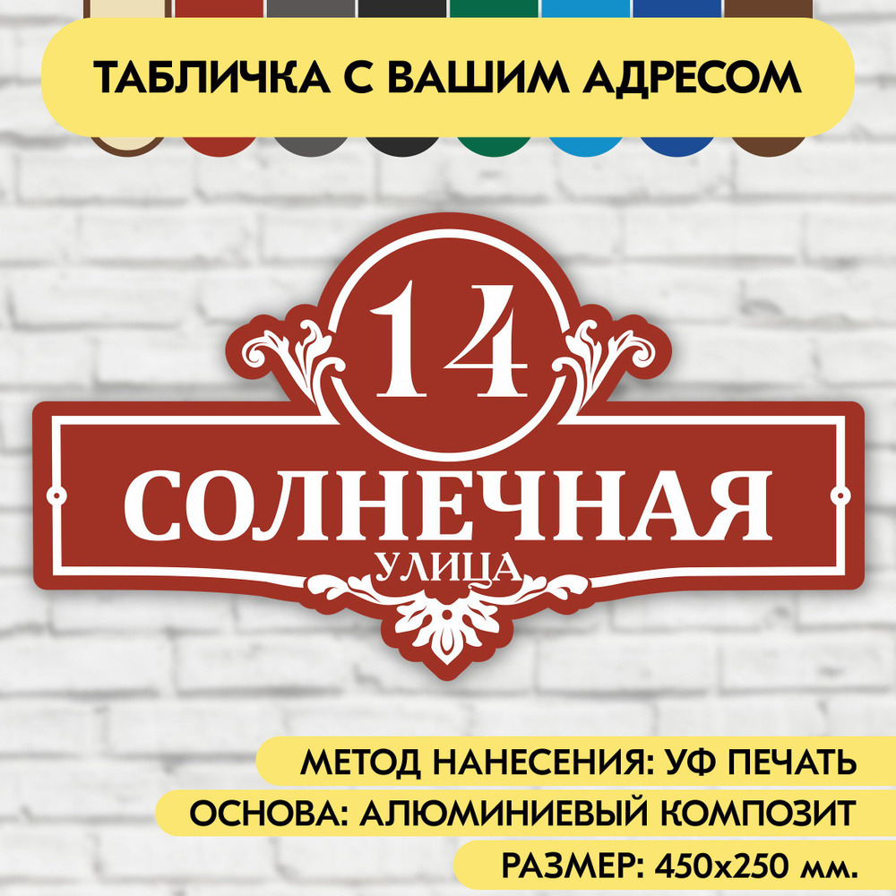 Адресная табличка на дом 450х250 мм. "Домовой знак", коричнево-красная, из алюминиевого композита, УФ #1