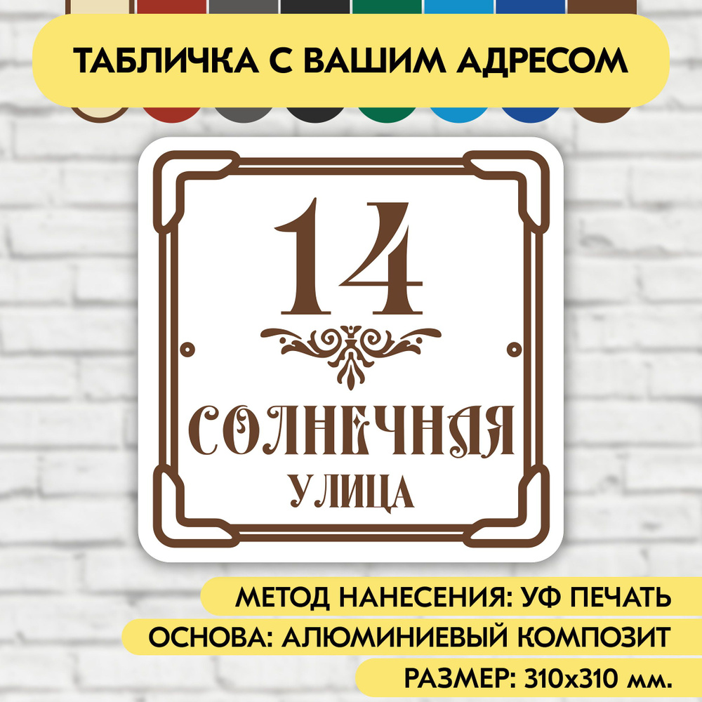 Адресная табличка на дом 310х310 мм. "Домовой знак", бело-коричневая, из алюминиевого композита, УФ печать #1