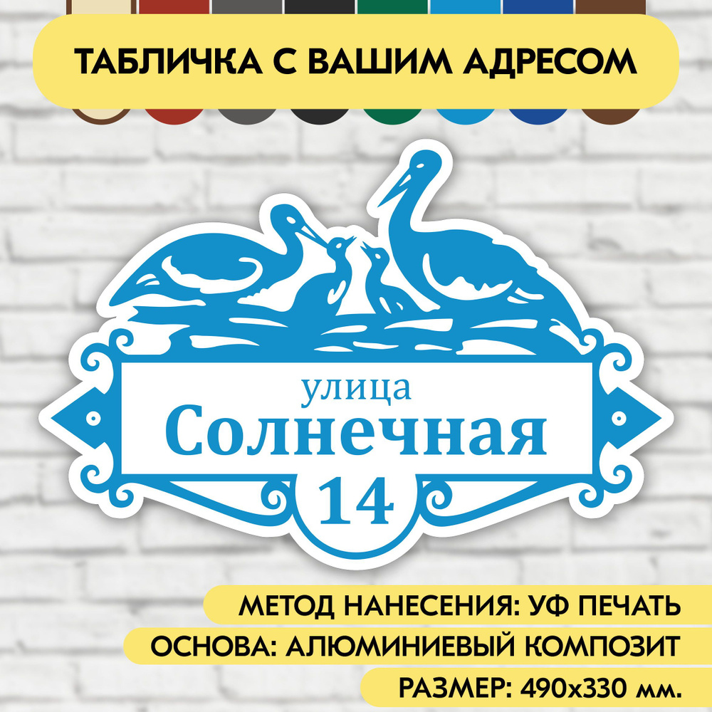 Адресная табличка на дом 490х330 мм. "Домовой знак Аисты", бело-голубая, из алюминиевого композита, УФ #1