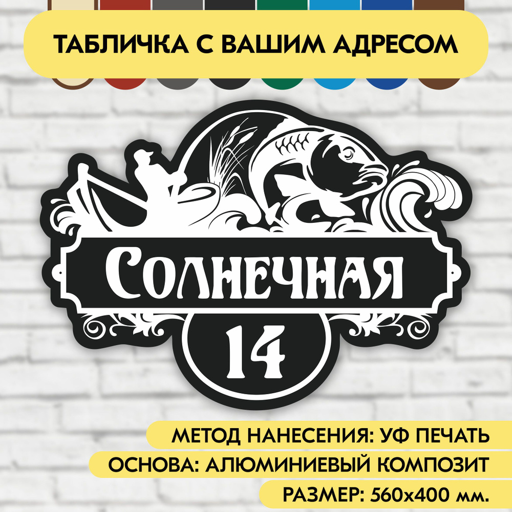 Адресная табличка на дом 560х400 мм. "Домовой знак Рыбак", чёрная, из алюминиевого композита, УФ печать #1