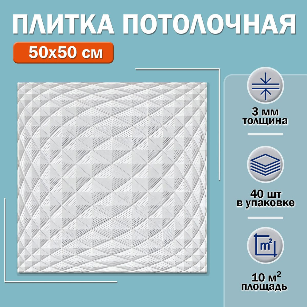 Плитка потолочная Д518 (белая) 50х50см толщина 3мм. 10м2 #1