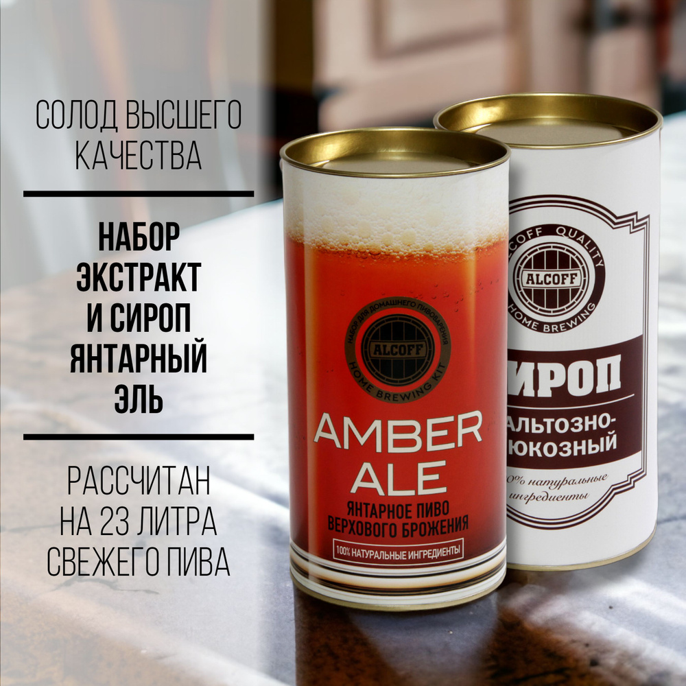 Солодовый экстракт AMBER ALE янтарное набор 3,2 кг #1