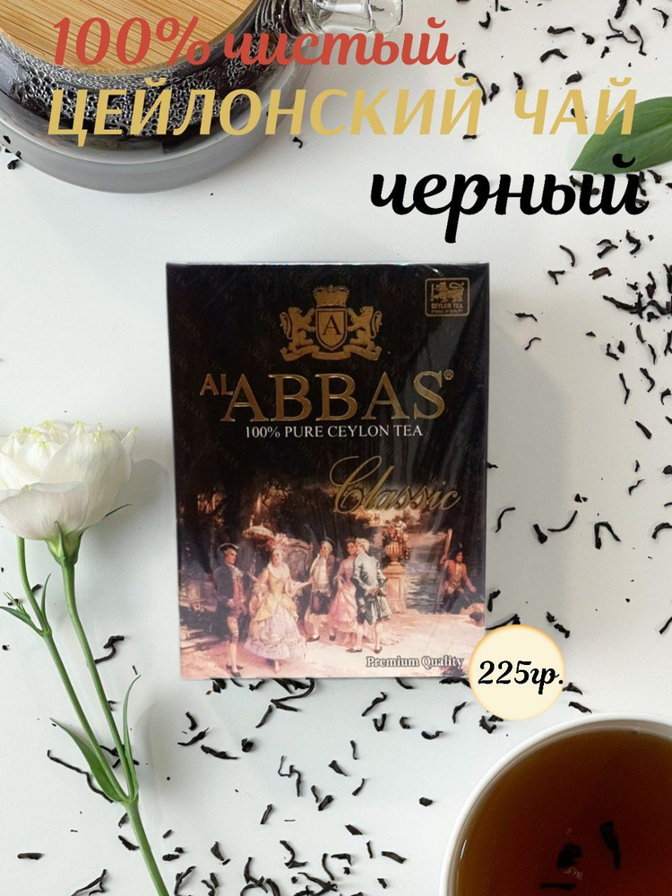 Чай черный, Цейлонский, среднелистовой Al Abbas Classic 225гр, чай Аббас  #1