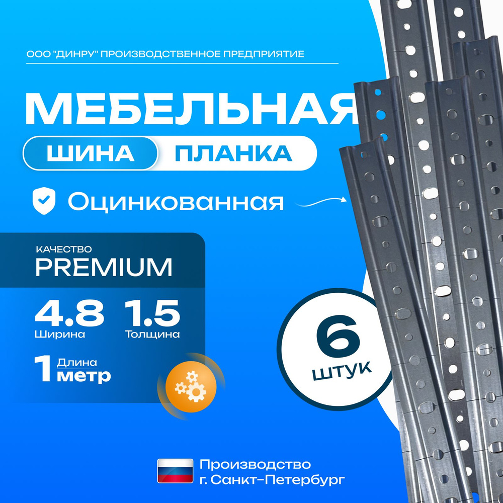 Мебельная шина Premium 100см 6 шт #1