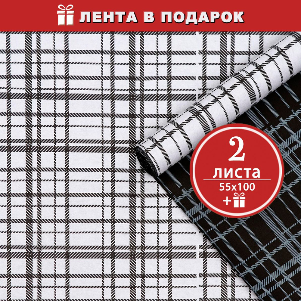 Упаковочная бумага для подарков двустронняя, Клетка 2 листа 55х100 см + лента в подарок  #1