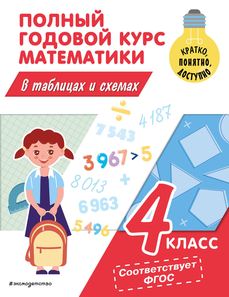 Полный годовой курс математики в таблицах и схемах. 4 класс | Иванова Марина  #1