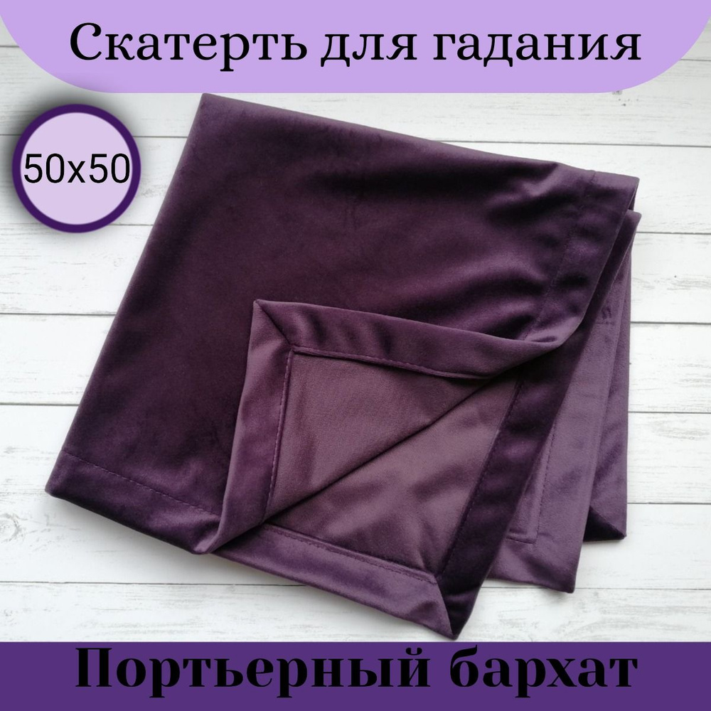 Скатерть из бархата для гаданий 50x50 см, фиолетовая #1