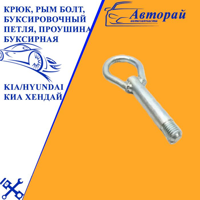 Крюк, Рым болт, Буксировочный петля, Проушина буксирная Kia/Hyundai Киа ...