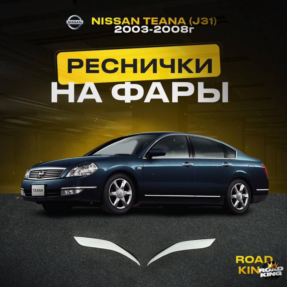 Реснички на фары для автомобиля NISSAN TEANA (J31) 2003-2008г купить по  низкой цене в интернет-магазине OZON (1310272393)