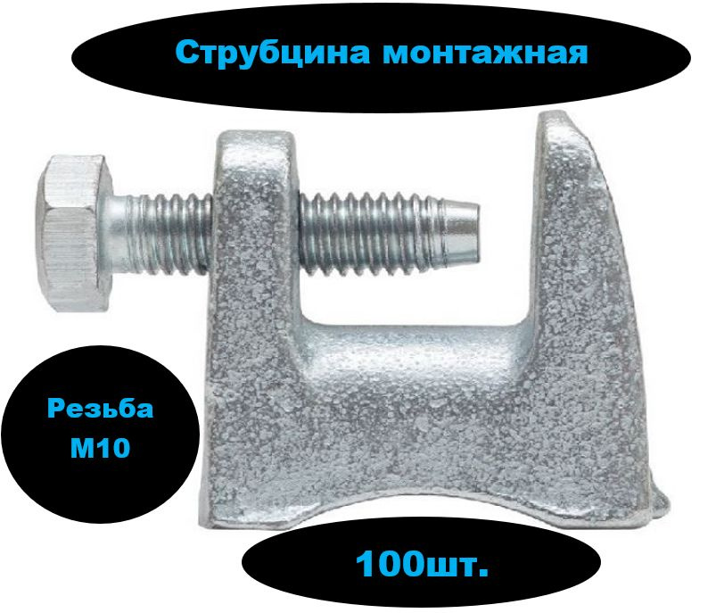 Монтажная струбцина м10 (100шт) #1