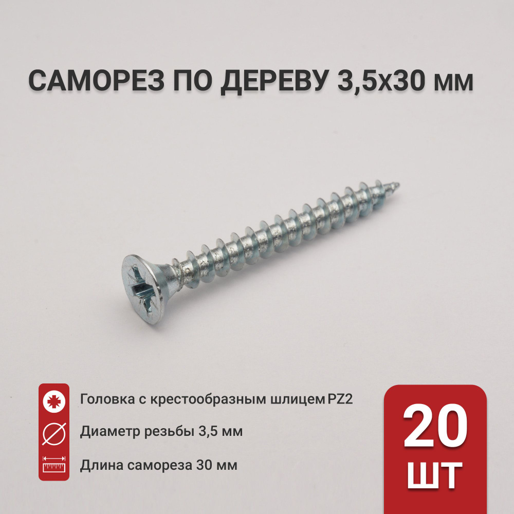 Саморез по дереву (шуруп) 3,5х30 мм, потайная головка, крестообразный шлиц PZ2, 20 шт  #1