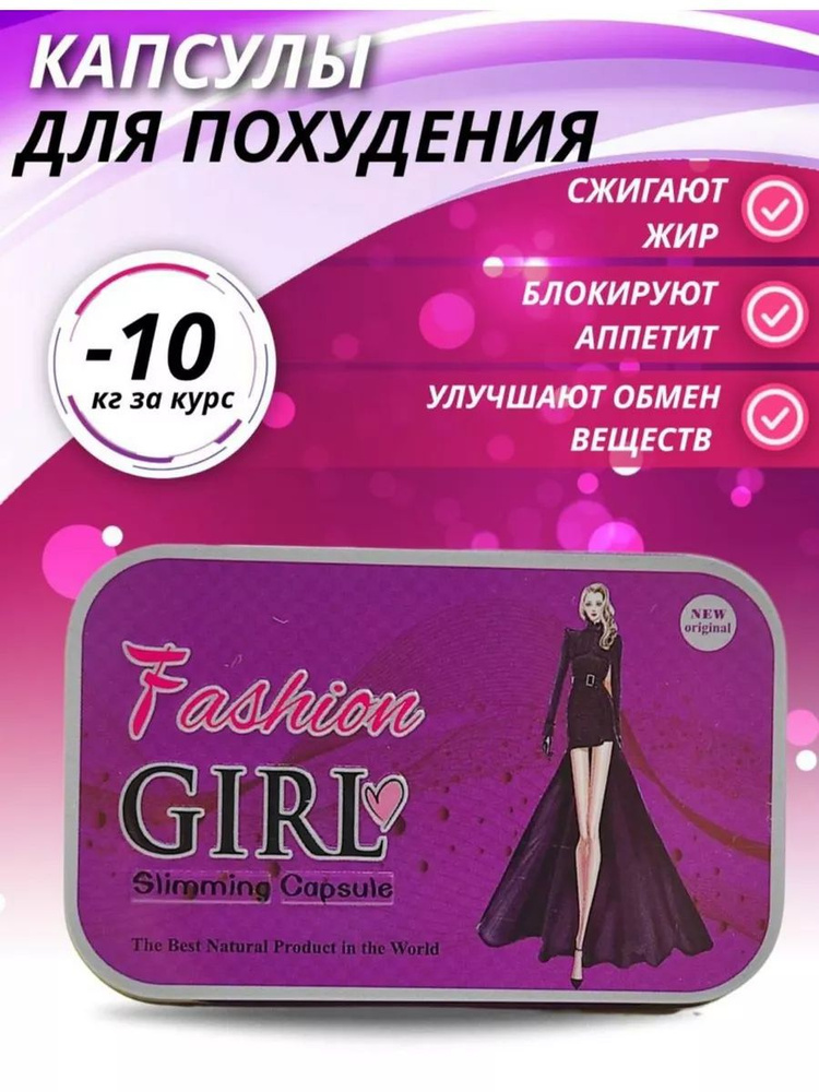 FASHION GIRL капсулы для похудения и снижения веса #1