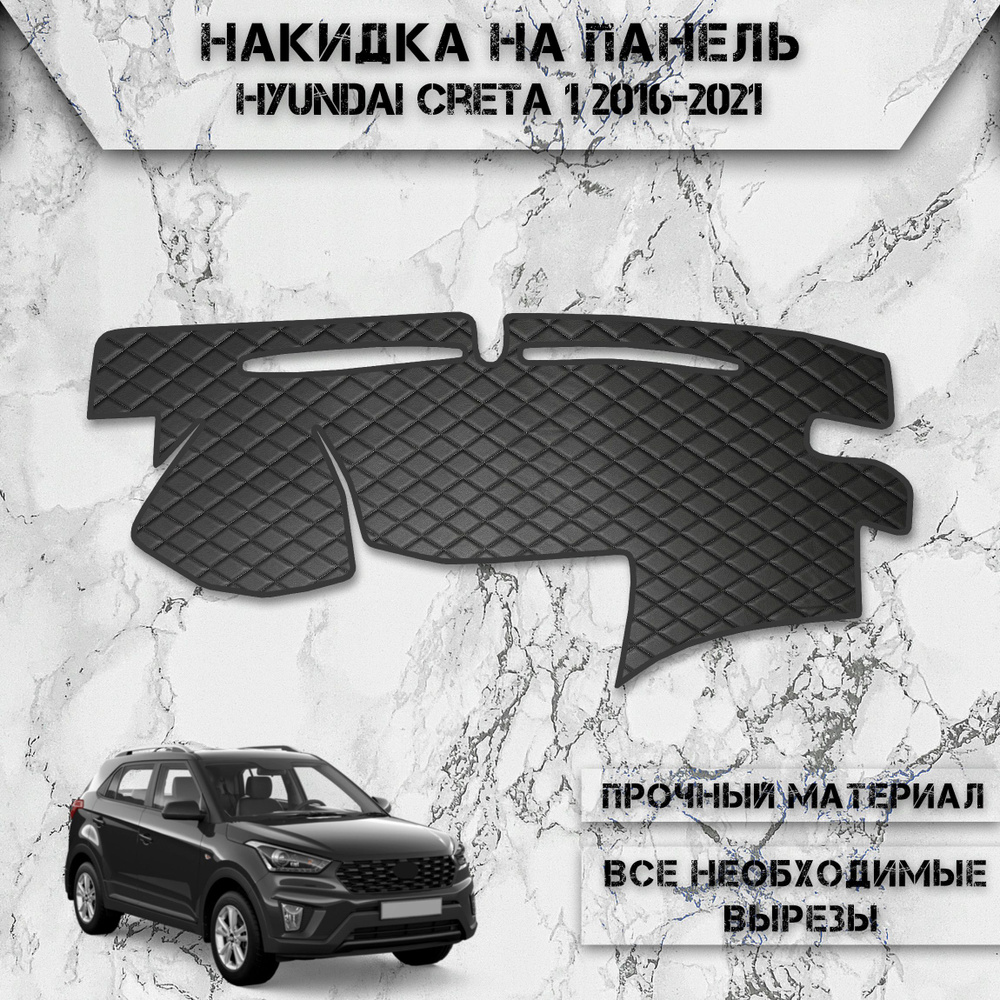 Накидка на панель приборов для Хюндай Крета / Hyundai Creta 1 2016-2021 Г.В. из Экокожи Чёрная с чёрной #1