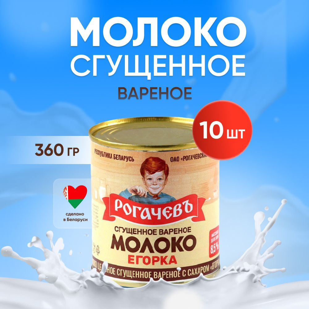 Молоко сгущенное вареное с сахаром 8,5%, Егорка, 10 шт. по 360 гр.  #1