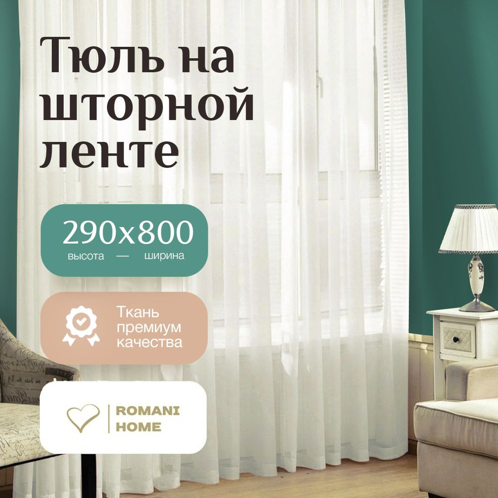 Тюль Молочный Вуаль с / Высота 290см Ширина 800см (2.9 на 8.0 м ) для кухни, в гостиную, в детскую шторы #1