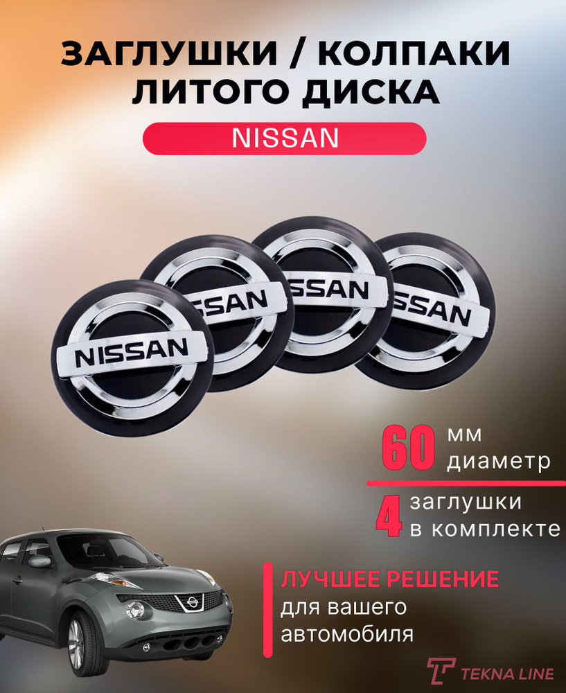 Колпаки заглушки на литые диски для Nissan / Диаметр 60 / 56 мм / Колпачок ступицы Ниссан / Комплект #1