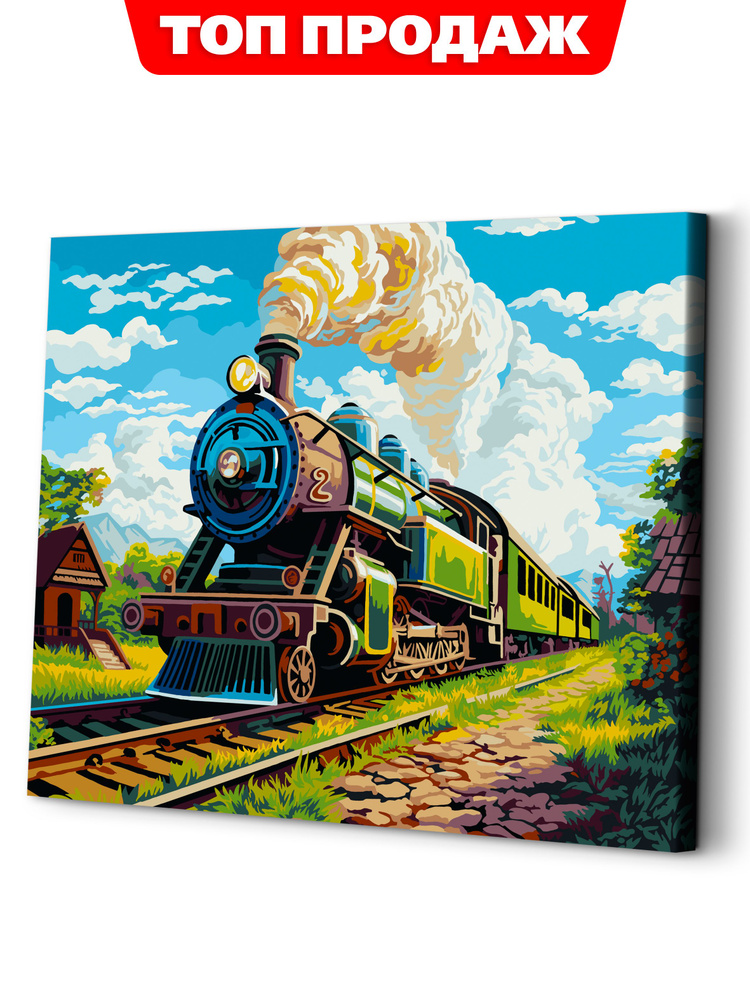 Картина по номерам на холсте 40х50 Поезд локомотив / картина по номерам на подрамнике  #1