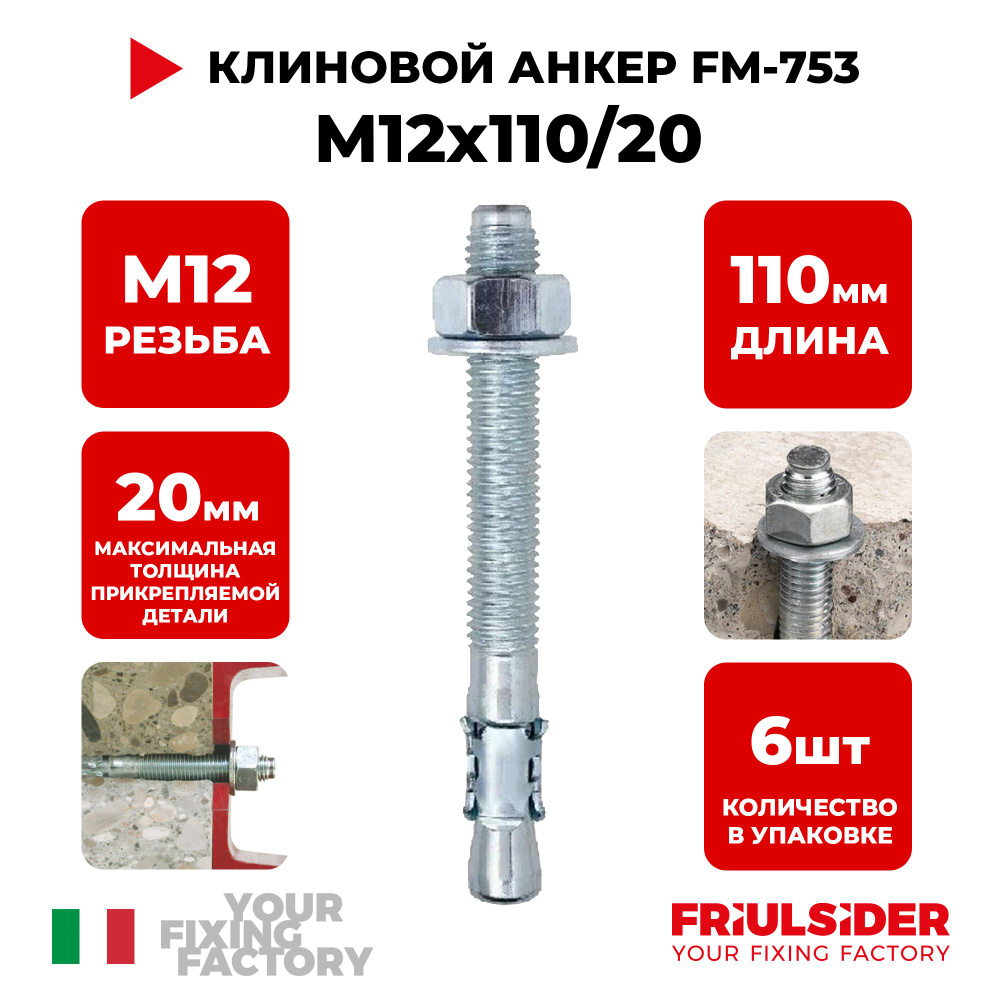 Анкер клиновой FM753 M12x110/20 (6 шт) - Friulsider #1