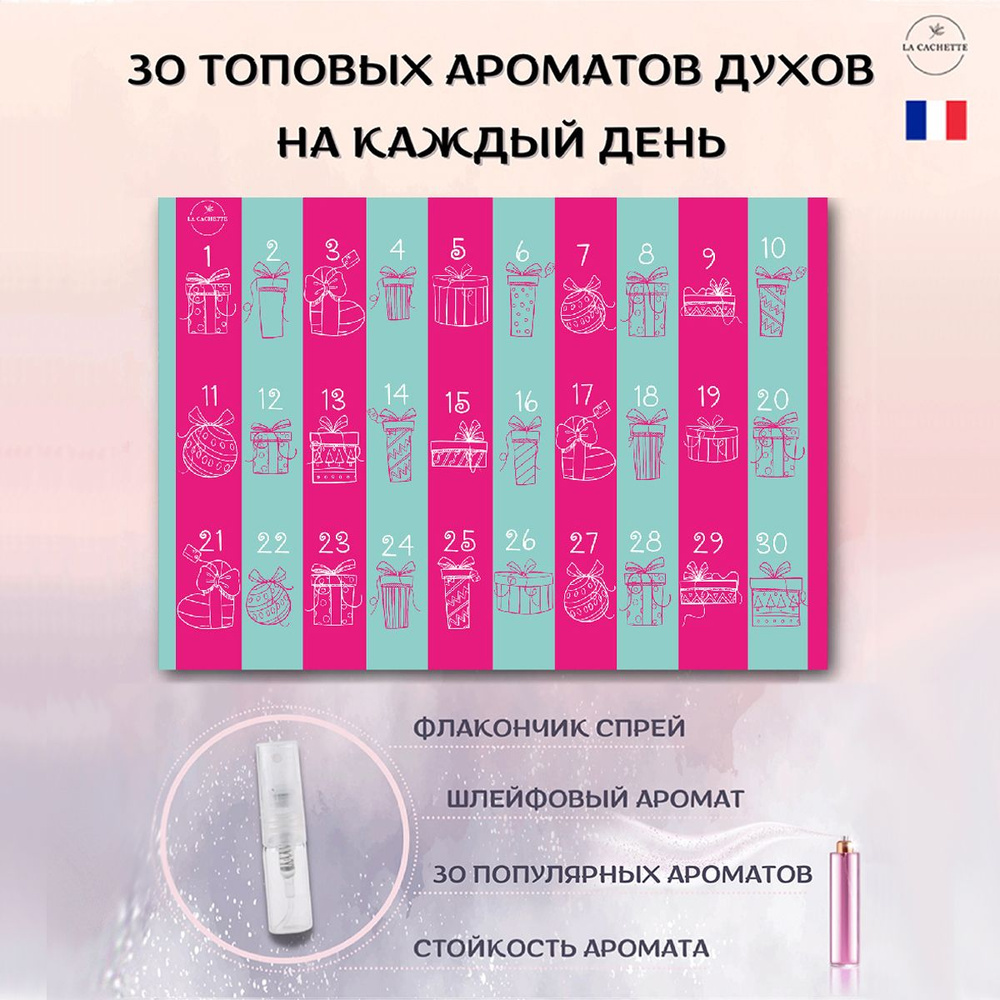 Адвент календарь с парфюмом La Cachette/Адвент-календарь духи по мотивам 30 шт по 2 мл., малиновый  #1