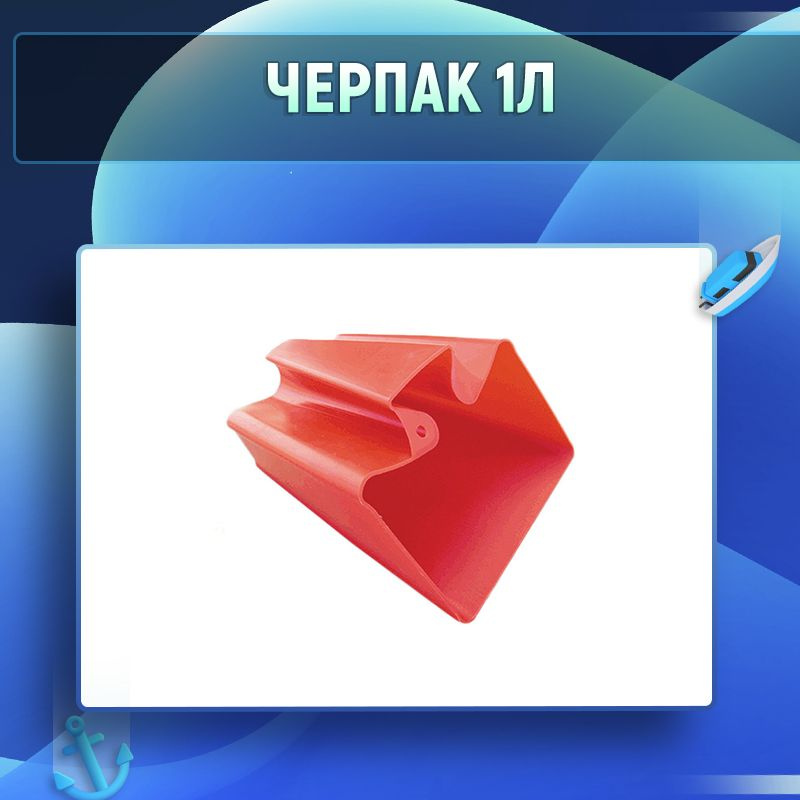 Черпак 1л #1