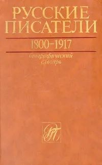 Русские писатели 1800-1917. Биографический словарь в четырех томах. Том 1  #1