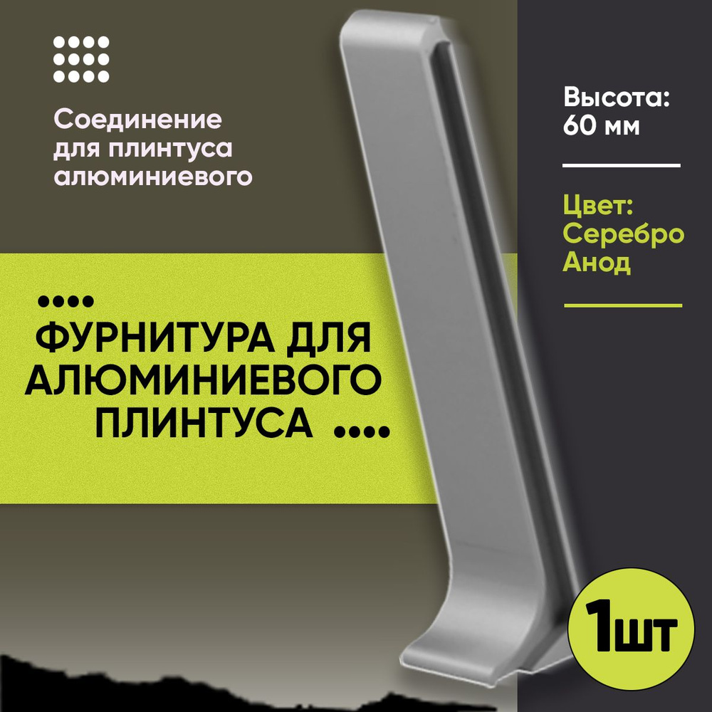 Соединитель для Напольного Алюминиевого L- Образного Плинтуса / Соединитель Алюминиевый / Фурнитура / #1