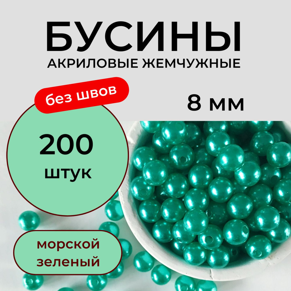 Бусины акриловые 8 мм 50 грамм бесшовные жемчужные, цвет морской зеленый Принчипесса  #1