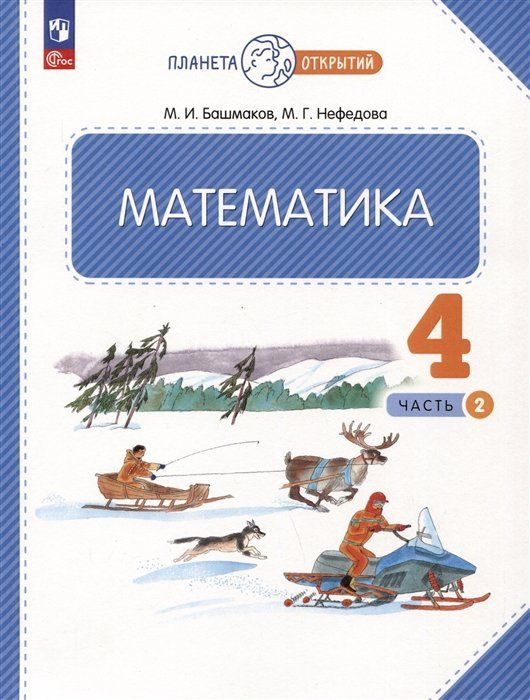 Математика. 4 класс. Учебное пособие. В двух частях. Часть 2  #1