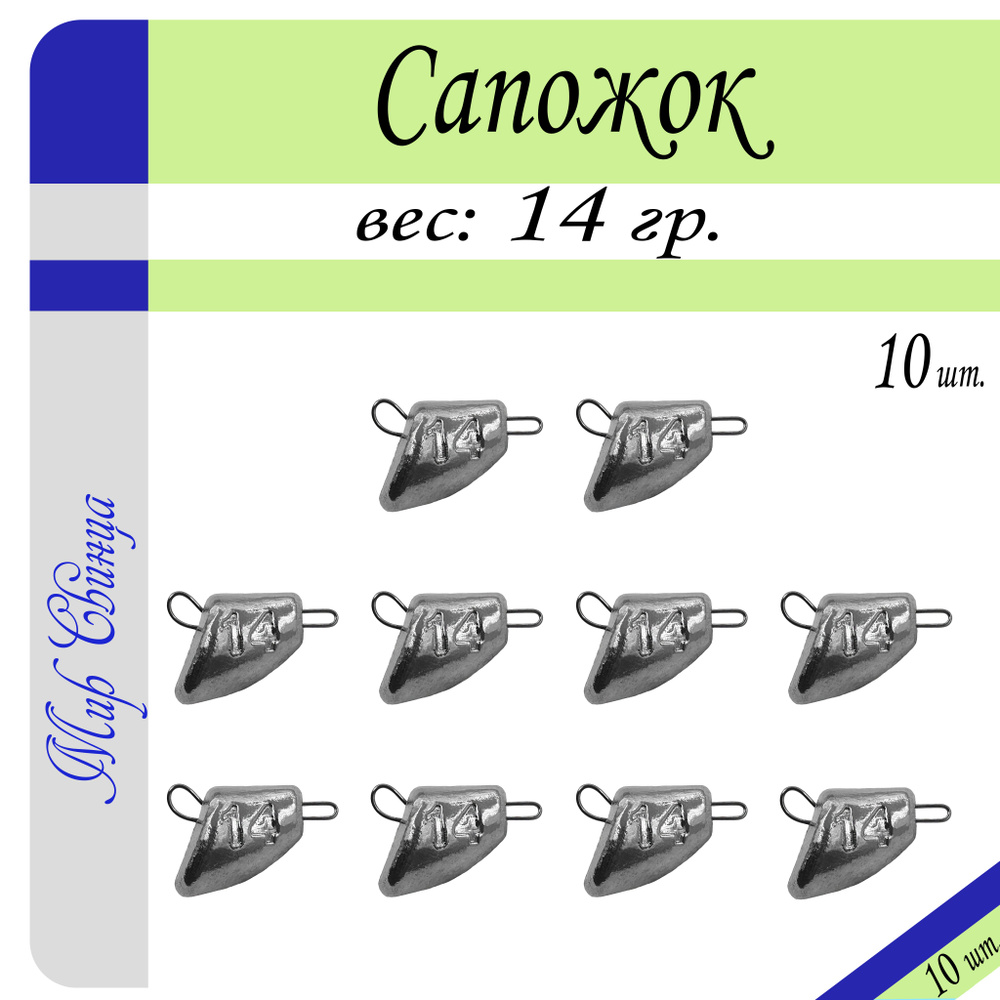 Набор грузил "Сапожок" разборный вес: 14 гр. (в уп. 10 шт.) Мир Свинца  #1