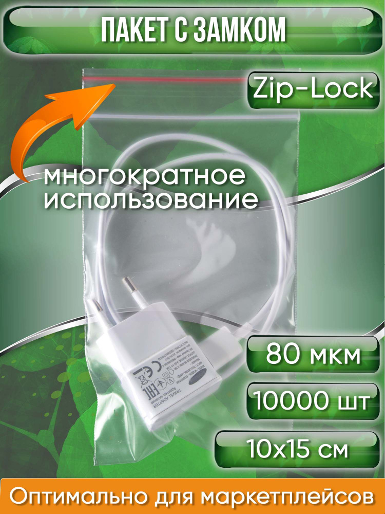 Пакет с замком Zip-Lock (Зип лок), 10х15 см, особопрочный, 80 мкм, 10000 шт.  #1