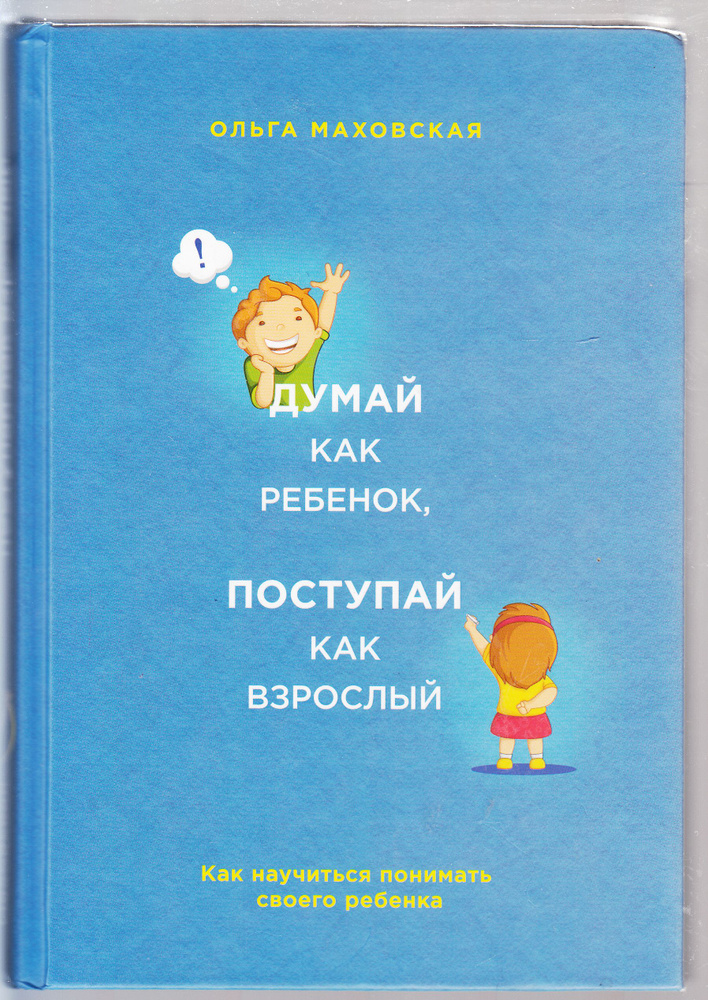 О. И. Маховская. Думай как ребёнок, поступай как взрослый. Как научиться понимать своего ребёнка. Товар #1